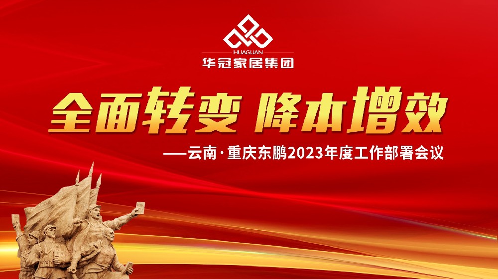 J9集团家居集团云南&沉庆东鹏2023年度工作部署会议成功召开