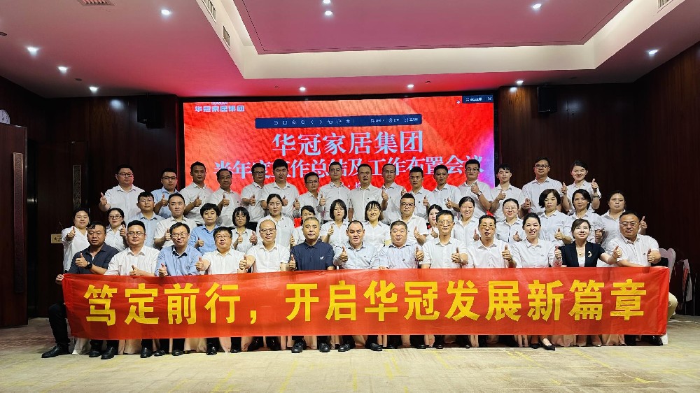 笃定前行 | J9集团家居集团半年度工作会议圆满召开