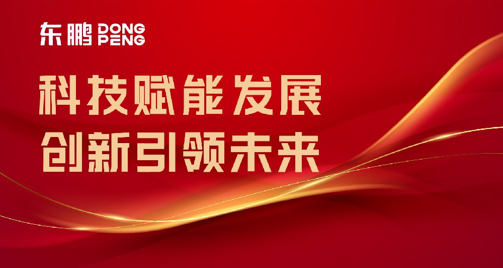 合文章牌资讯｜东鹏屡获权威认可，设置行业智造标杆