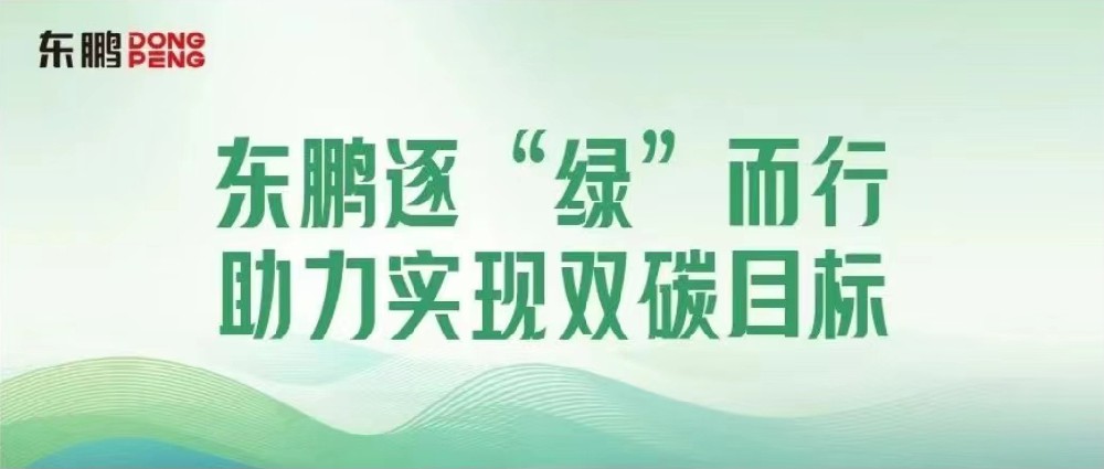 合文章牌资讯｜锚定双碳指标，擦亮绿色发展“新名片”