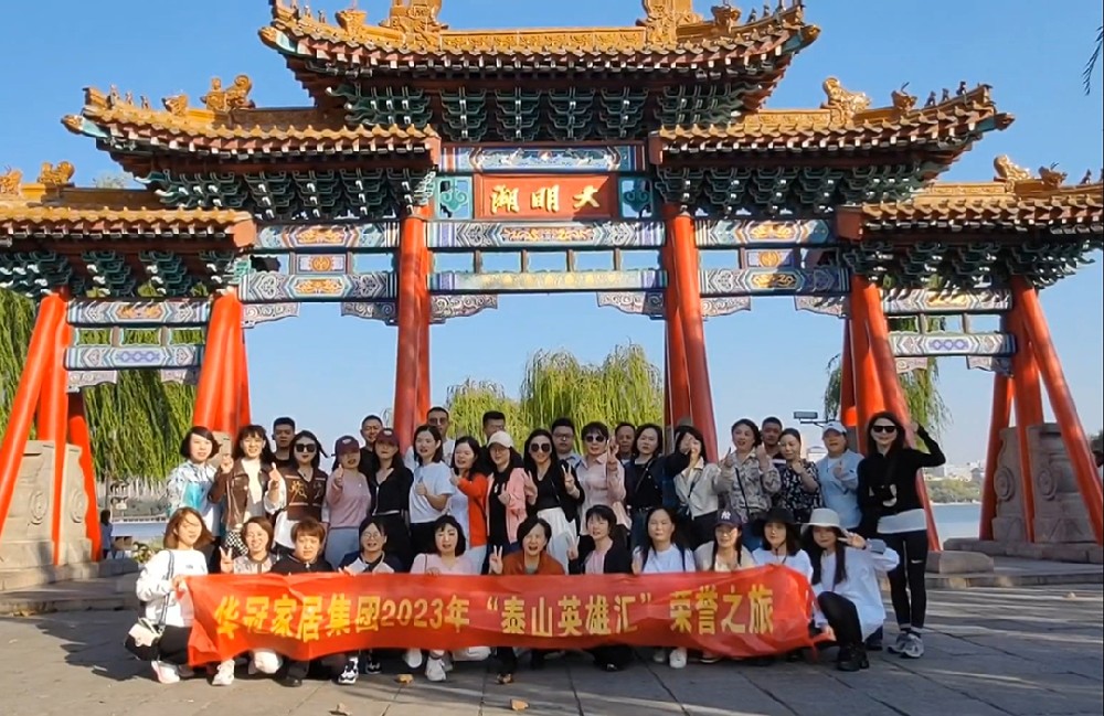 “泰山英雄汇”｜2023年J9集团家居集团荣誉之旅