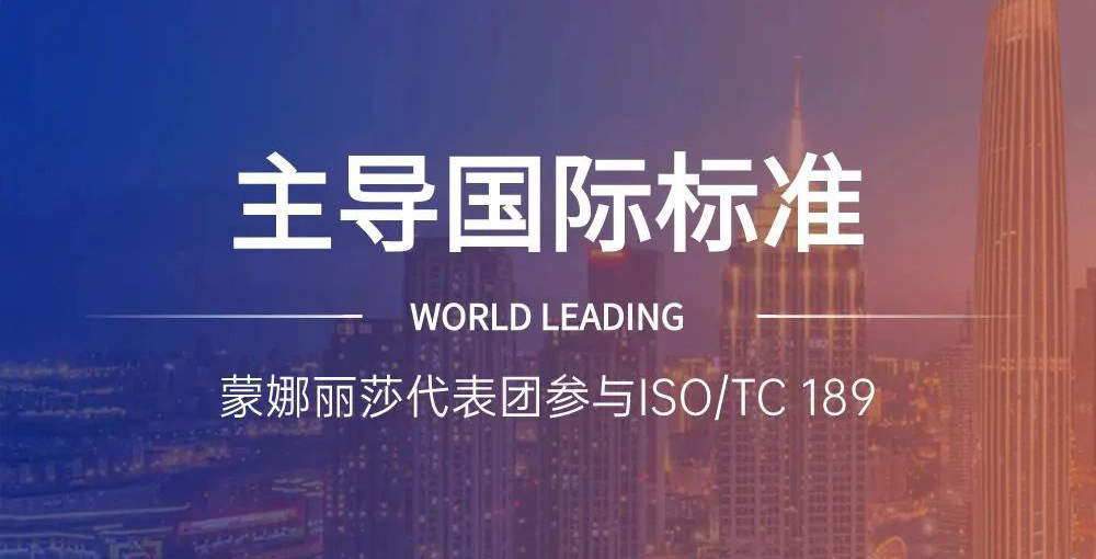 合文章牌资讯｜主导陶瓷砖国际尺度造订，蒙娜丽莎代表团在世界舞台发声
