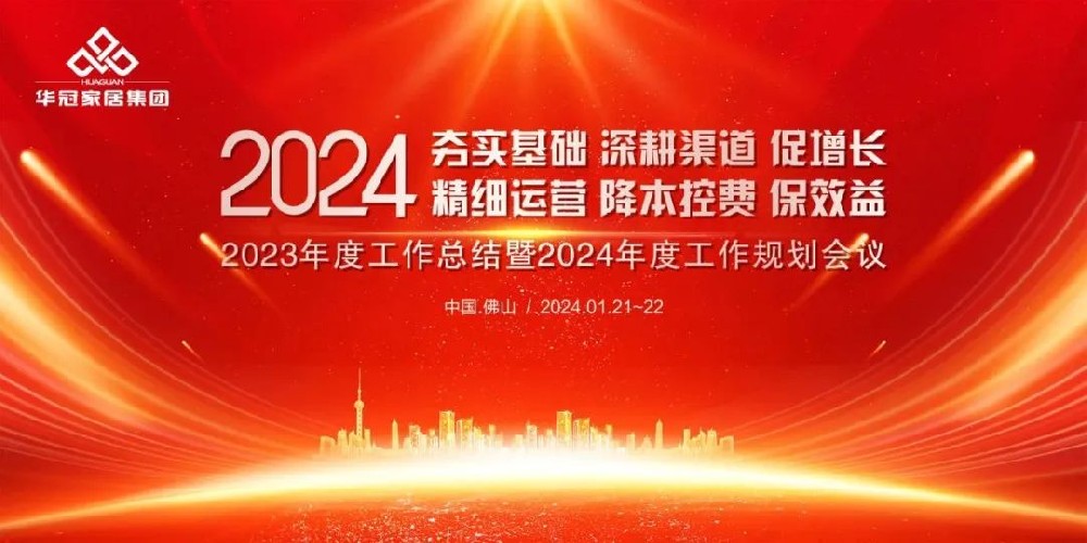 J9集团家居集团2023年度工作总结暨2024年度工作规划会议隆沉召开
