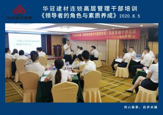  2020年8月3-5日拉萨/J9集团建材连锁《辅导者的角色与素质养成》高层治理干部培训