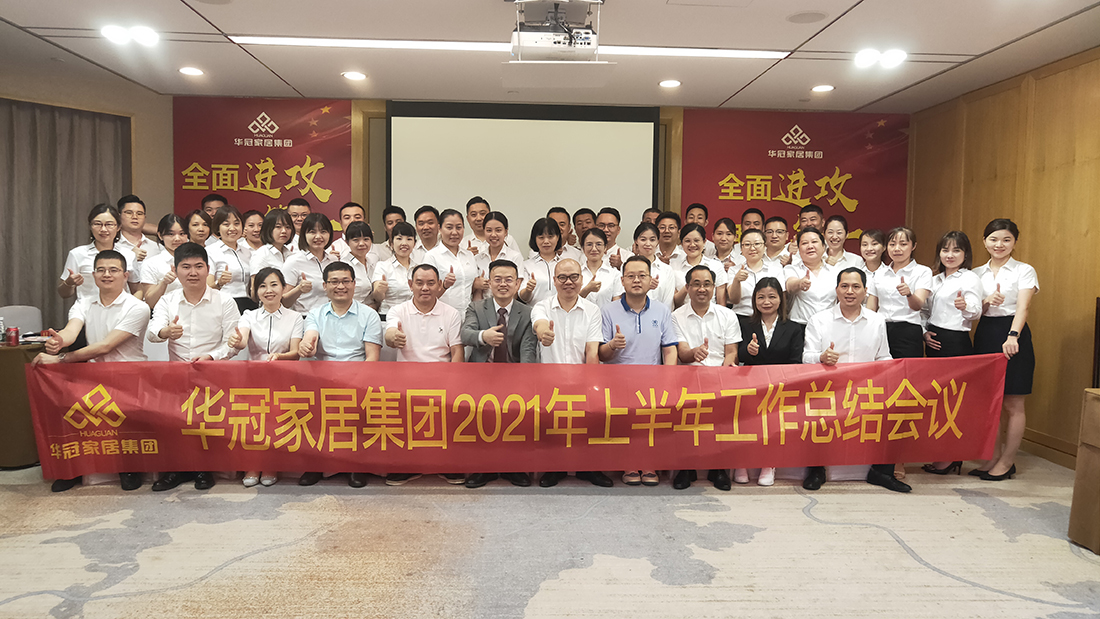 全面冲刺，我做第一｜J9集团家居集团2021年上半年工作总结会议顺利召开！